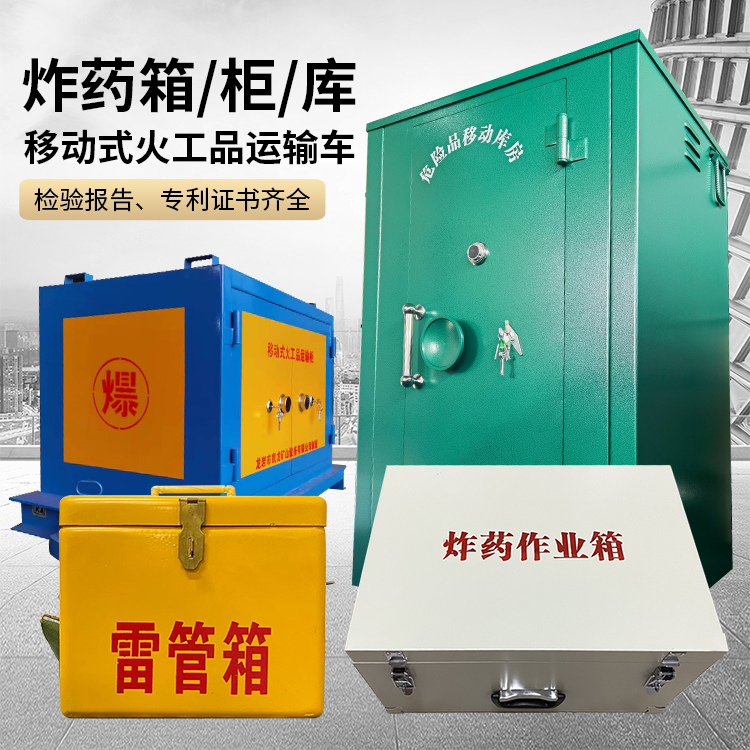 都昌易爆品存放柜 炸药柜 凯龙火工品存放柜型号解析与核心功能
